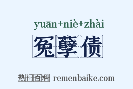 冤孽债是什么意思的图片